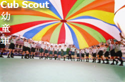 幼童軍訓練概要