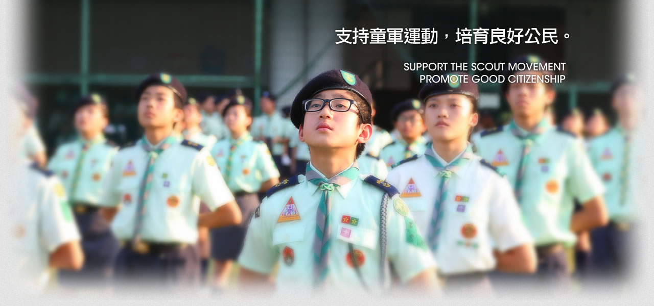 童軍活動 - 支持童軍運動，培育良好公民