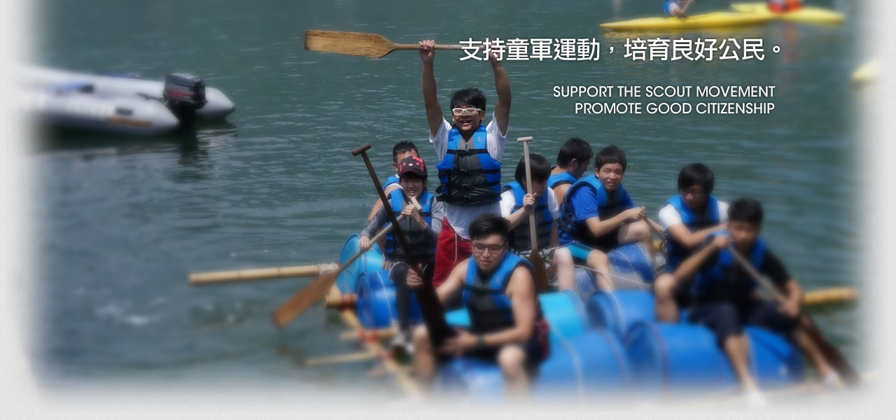 童軍水上活動 - 支持童軍運動，培育良好公民