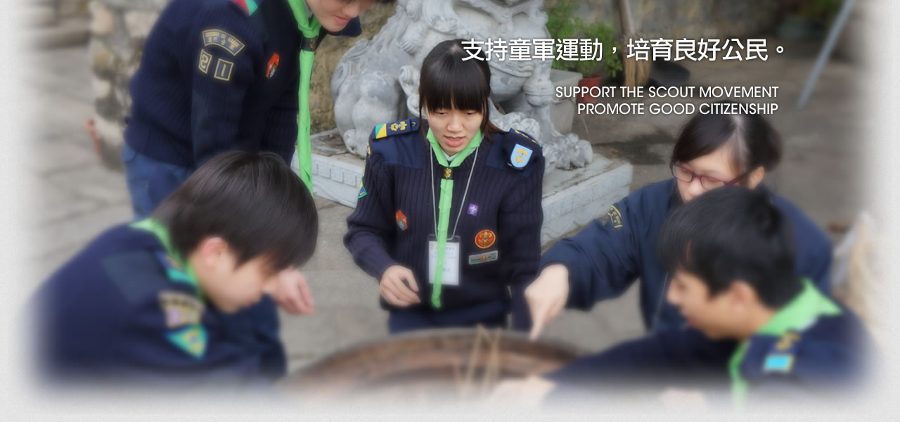 童軍團體活動 - 支持童軍運動，培育良好公民