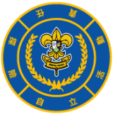 深資童軍榮譽章